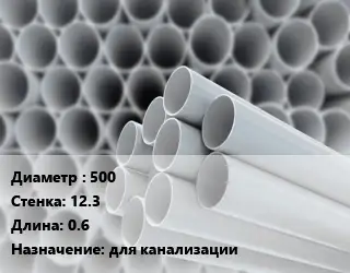 Труба ПВХ, поливинилхлорид техническая 500 s=12.3 L=0.6 для канализации